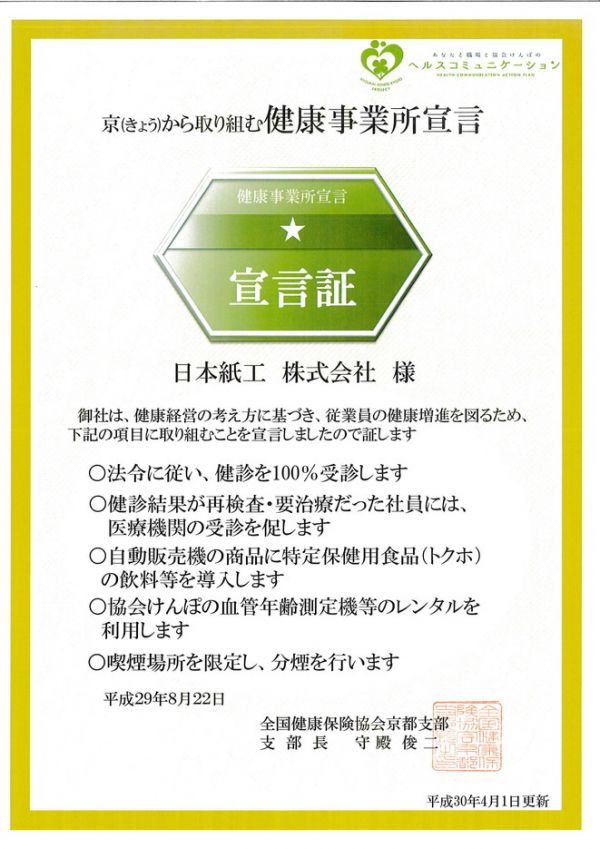 京(きょう)から取り組む健康事業所宣言証